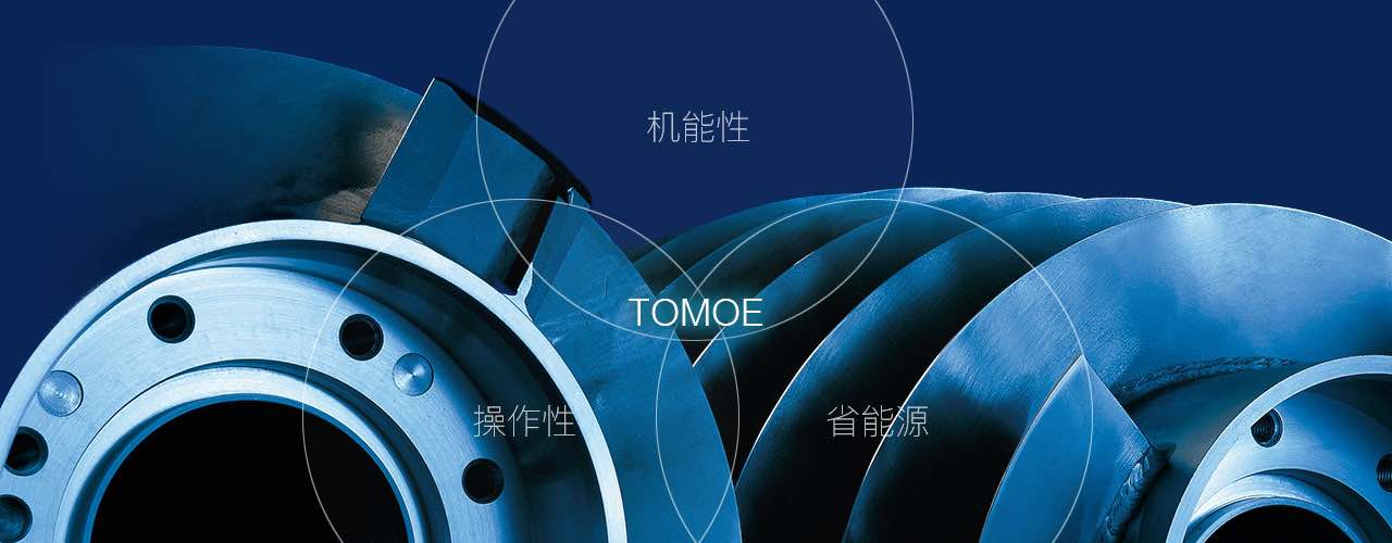 机能性,操作性,省能源,TOMOE|巴工业